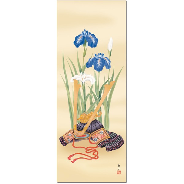 直送・代引不可 〔 節句掛軸 祝い掛軸 〕こどもの日 端午の節句 掛け軸 唐沢 碧山 子どもの日 尺五 掛軸 「兜と菖蒲」青 別商品の同時注文不可