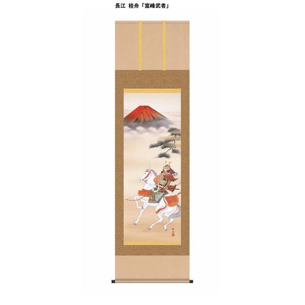 直送・代引不可 〔 節句掛軸 祝い掛軸 〕こどもの日 端午の節句 掛け軸 長江 桂舟 子どもの日 尺五 掛軸 「富峰武者」 別商品の同時注文不可