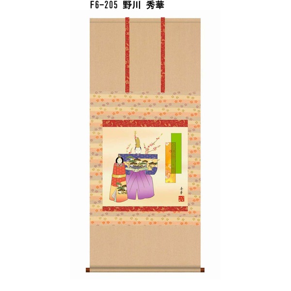 直送・代引不可 〔 節句掛軸 祝い掛軸 〕ひな祭り 桃の節句 掛け軸 野川 秀華 雛祭り 尺五横掛軸 「立雛」 別商品の同時注文不可