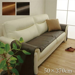 直送・代引不可ソファーカバー 【ブラウン 約50×370cm】 座面 引っかき傷防止 抗菌 防臭加工 防しわ 防滑 洗える 〔リビング〕【代引不可】別商品の同時注文不可