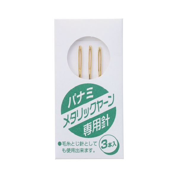 直送・代引不可 (まとめ)メタリックヤーン 専用針(3本入) #180【×30セット】 別商品の同時注文不可