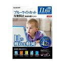直送・代引不可 エレコム 液晶保護フィルム11.6インチW EF-FL116WBL 別商品の同時注文不可