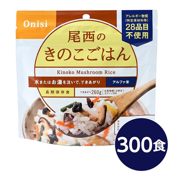 ご注文の前にご確認ください。この商品は※金額にかかわらず送料無料。※代金引換での注文不可。※別商品と同時注文不可。※日時指定、運送会社の指定不可。※お客様都合でのキャンセル不可。■サイズ・色違い・関連商品■白がゆ■白飯■梅がゆ■塩こんぶがゆ■わかめごはん■チキンライス■ドライカレー■五目ごはん■赤飯■きのこごはん[当ページ]■たけのこごはん■えびピラフ■山菜おこわ■松茸ごはん関連商品の検索結果一覧はこちら■商品内容「尾西のきのこごはん」は水または湯を注いで混ぜるだけで出来上がるお手軽ごはんです。水で60分、お湯で15分で完成します。四種類（ぶなしめじ・しいたけ・なめこ・きくらげ）のきのこ具材がたっぷり入ったあっさりした味のごはんです。スプーン付きだから、何処ででもお召し上がりいただけます。アウトドアや旅行、非常食にご利用下さい。でき上がりの量は、お茶碗軽く2杯分、260g！30〜33人規模の企業、団体に最適な3日分のセットです■企業用の備蓄食品としても最適2013年4月には「東京都帰宅困難者対策条例」が施行され、事業者に対し従業員用の水・食料3日分の備蓄に努めることが求められました。また国の「防災基本計画」では、各家庭において家族3日分（現在、1週間分以上に拡大検討）の水・食料の備蓄を求めています。■日本災害食として認証尾西食品のアルファ米製品は、日本災害食学会が導入した「日本災害食認証」を取得しています。■ハラールとして認証下記のアルファ米商品はHALAL認証されています。・白米/赤飯/わかめごはん/きのこごはん/山菜おこわ/白がゆ/梅がゆ/たけのこごはん/塩こんぶがゆ■商品スペック■商品名：アルファ米きのこごはん1食分SE■内容量：100g×300袋■原材料名：うるち米（国産）、味付乾燥具材（食塩、食用植物油脂、ぶなしめじ、乾燥人参、たけのこ、砂糖、乾燥椎茸、なめこ、乾燥きくらげ、水煮わらび、かつお節エキス）／ソルビトール、調味料（アミノ酸）、酸化防止剤（ビタミンE）■アレルギー物質（特定原材料等）28品目不使用■賞味期限：製造より5年6ヶ月（流通在庫期間6ヶ月を含む）■保存方法：直射日光、高温多湿を避け、常温で保存してください■製造所：尾西食品株式会社　宮城工場宮城県大崎市古川清水字新田88-1■配送方法：一般路線便■注意事項：熱湯をご使用になる際は「やけど」にご注意ください。脱酸素剤は食べられませんので取り除いてください。開封後はお早めにお召し上がりください。ゴミに出すときは各自治体の区分に従ってください。万一品質に不都合な点がございましたらお求めの月日、店名などをご記入の上、現品を製造者あてにお送りください。代替品と送料をお送りいたします。【配送について】・本商品は、沖縄・離島への配送はいたしかねます。あらかじめご了承ください。■送料・配送についての注意事項●本商品の出荷目安は【2 - 6営業日　※土日・祝除く】となります。●お取り寄せ商品のため、稀にご注文入れ違い等により欠品・遅延となる場合がございます。●本商品は仕入元より配送となるため、北海道・沖縄・離島への配送はできません。類似商品はこちら直送・代引不可尾西食品 アルファ米 保存食 き38,016円直送・代引不可尾西食品 アルファ米 保存食 き347,133円直送・代引不可尾西食品 アルファ米 保存食 き182,746円直送・代引不可尾西食品 アルファ米 保存食 き18,964円直送・代引不可 アルファ米/保存食 日本災害120,679円直送・代引不可 アルファ米/保存食 日本災害104,112円直送・代引不可 アルファ米/保存食 日本災害402,332円直送・代引不可 アルファ米/保存食 日本災害347,133円直送・代引不可 アルファ米/保存食 日本災害320,986円直送・代引不可 アルファ米/保存食 日本災害201,139円直送・代引不可 アルファ米/保存食 日本災害173,556円直送・代引不可 アルファ米/保存食 日本災害160,477円