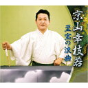 直送・代引不可 京山幸枝若 至宝の浪曲 別商品の同時注文不可