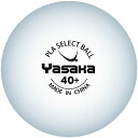直送・代引不可 ヤサカ(Yasaka) 卓球練習球 PLA SELECT BALL(プラ セレクトボール 10ダース入) A61 別商品の同時注文不可