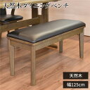 直送・代引不可 ダイニングベンチ/食卓椅子 【ダークブラウン】 幅125cm×奥行38cm PVC 木製 【組立品】 〔リビング 在宅ワーク テレワーク〕【代引...