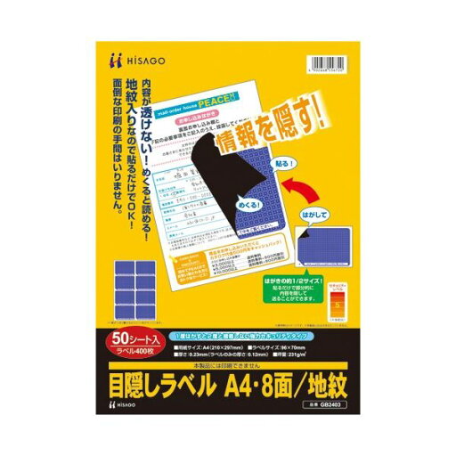 直送・代引不可 ヒサゴ 目隠しラベル地紋印刷入りGB2403A4 別商品の同時注文不可 直送・代引不可 ヒサゴ 目隠しラベル地紋印刷入りGB2403A4 別商品の同時注文不可