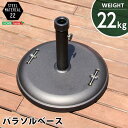 直送・代引不可パラソルベース パラソルスタンド 〔22kg〕 ブラック 工具不要 取っ手付き スチール パラソル別売 ガーデン テラス 庭 ガーデンファーニチャ...