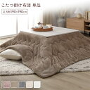 直送・代引不可 こたつ布団 単品 約190×190cm ベージュ 洗える 薄型 軽量 マシュマロタッチ こたつ掛け布団 リビング ダイニング【代引不可】 別商品...