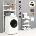 直送・代引不可 突っ張り 洗濯機ラック 約幅90cm ホワイト×ホワイト 棚板3枚 スチール ランドリーラック 組立品 脱衣所 洗面所【代引不可】 別商品の同時...
