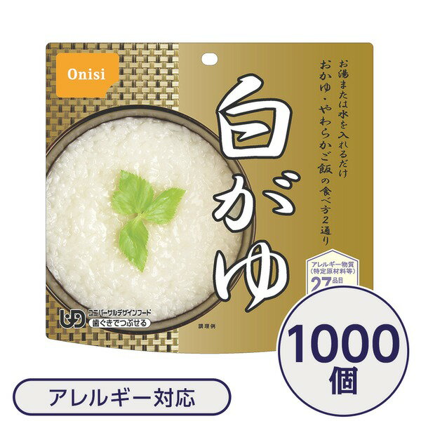 直送・代引不可【尾西食品】 アルファ米/保存食 【白がゆ 1000個セット】 日本災害食認証日本製 〔非常食 企業備蓄 防災用品〕【代引不可】別商品の同時注文不可