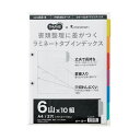 直送・代引不可 (まとめ) TANOSEEラミネートタブインデックス A4 2穴 6山 1パック(10組) 【×10セット】 別商品の同時注文不可