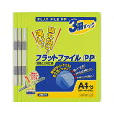 直送・代引不可 (まとめ) コクヨ フラットファイル(PP)A4タテ 150枚収容 背幅20mm 黄緑 フ-H10-3YG 1パック(3冊) 【×30セット】 ...