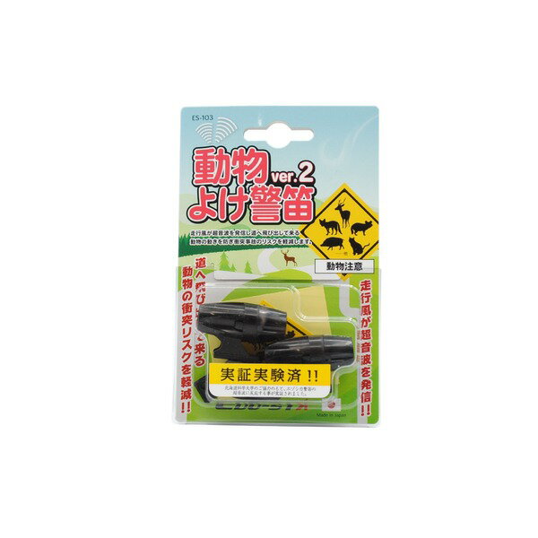 直送・代引不可EDO-STA 動物よけ警笛 Ver.2 ES-103別商品の同時注文不可