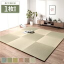 直送・代引不可 〔1枚(単品)〕 置き畳 ユニット畳 約幅82×奥行82×高さ2.5cm ナチュラル い草 100% 軽量 調湿 保湿 断熱 空気清浄 消臭機能...