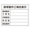 直送・代引不可 工事用標識(鉄骨製作工場名標識) 鉄骨製作工場名表示 工事-107【代引不可】 別商品の同時注文不可