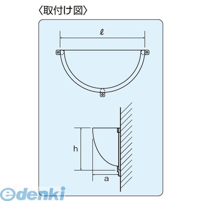 信栄物産 R-70H 防犯ミラー 半球ミラーハーフ 730×365×210 edenki-17894550 測定器・工具のイーデンキ サンプル画像2