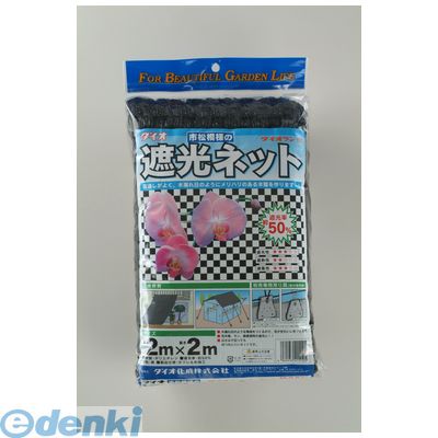 ダイオ化成 4960256415125 ダイオネット カラミ織 50 黒、2m×2m 黒 ダイオラン50 Dio 遮光ネット 2X2m 経済的に省エネ対策 ネット資材 2mx2m 農園芸にも