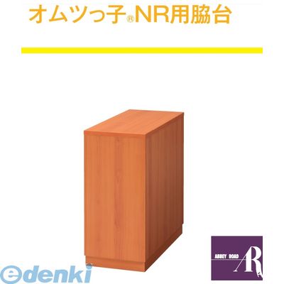 【個人宅配送不可】オモイオomoio BR-NR-ST 直送 代引不可・他メーカー同梱不可 【荷物置き】オムツっ子NR用脇台 旧品番：C-204 旧品番：C-204