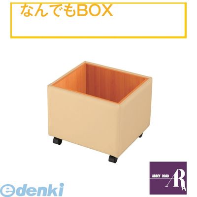 【個人宅配送不可】オモイオomoio BR-NR-BOX 直送 代引不可・他メーカー同梱不可 【移動型収納】なんでもBOX 旧品番：FB-01