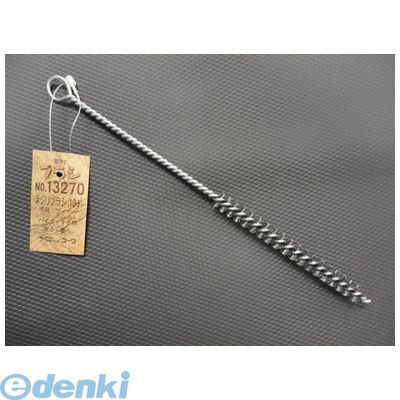 インダストリーコーワ 4972883132702 ＃13270 ネジリブラシ 10φ ワイヤー KOWA ネジリブラシワイヤー Industry【キャンセル不可】