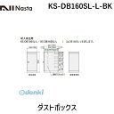 ナスタ NASTA KS-DB160SL-L-BK ダストボックス(4)
