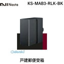 ナスタ NASTA KS-MAB3-RLK-BK 戸建郵便受箱