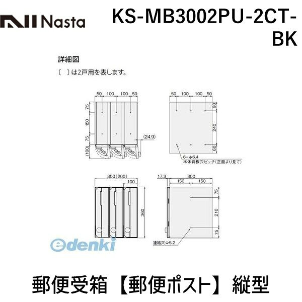 ナスタ NASTA KS-MB3002PU-2CT-BK 郵便受箱【郵便ポスト】縦型