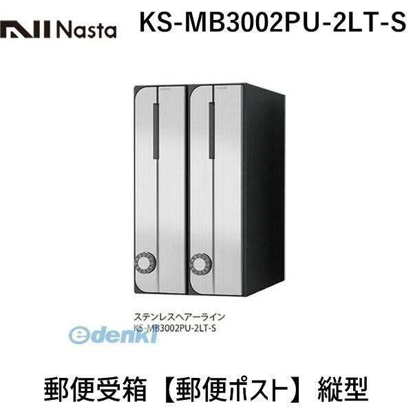 ナスタ06-6858-5671【商品説明】■特徴：前入前出仕様のスタイリッシュなタテ型（縦型）の郵便ポストです。レターパックライトが投函可能です！盗難配慮機構（意匠登録済）：独自のフラップ構造「ナスタガード」採用により抜き取り行為に対して威力を発揮します。■用途：マンション・集合住宅・戸建住宅・店舗等の郵便受箱（郵便ポスト）に最適。屋内に設置可能です。■注意：ホワイト（W）は直射日光の当たる場所での設置は避けてください！■錠前：静音大型ダイヤル錠■サイズ（H×W×D）mm：200×360×317.3■戸数：2戸用■色：ステンレスヘアーライン（S）■仕上（扉・投入口）：ヘアーライン仕上、アクリル焼付塗装、色：クリア■材質（本体/扉/投入口 ）：樹脂難燃グレード/ステンレス（SUS304）ポリカーボネート/ステンレス（SUS304）■質量kg：3.4■仕様：タテ型（縦型）/前入前出類似商品はこちらナスタ NASTA KS-MB3002PU-325,491円ナスタ NASTA KS-MB3002PU-217,556円ナスタ NASTA KS-MB3002PU-217,248円ナスタ NASTA KS-MB3002PU-325,491円ナスタ NASTA KS-MB3002PU-325,491円ナスタ NASTA KS-MB3002PU-217,556円ナスタ NASTA KS-MB3002PU-217,248円ナスタ NASTA KS-MB3002PU-217,248円ナスタ NASTA KS-MB3002PU-325,491円ナスタ NASTA KS-MB3002PU-325,491円ナスタ NASTA KS-MB3002PU-325,491円ナスタ NASTA KS-MB3102PU-220,081円