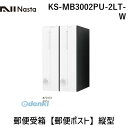 ナスタ NASTA KS-MB3002PU-2LT-W 郵便受箱【郵便ポスト】縦型