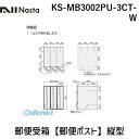 ナスタ06-6858-5671【商品説明】■特徴：前入前出仕様のスタイリッシュなタテ型（縦型）の郵便ポストです。レターパックライトが投函可能です！盗難配慮機構（意匠登録済）：独自のフラップ構造「ナスタガード」採用により抜き取り行為に対して威力を発揮します。■用途：マンション・集合住宅・戸建住宅・店舗等の郵便受箱（郵便ポスト）に最適。屋内に設置可能です。■注意：ホワイト（W）は直射日光の当たる場所での設置は避けてください！■錠前：シリンダー錠■サイズ（H×W×D）mm：300×360×317.3■戸数：3戸用■色：ホワイト（W）■仕上（扉・投入口）：ヘアーライン仕上、アクリル焼付塗装、色：カラー■材質（本体/扉/投入口 ）：樹脂難燃グレード/ステンレス（SUS304）ポリカーボネート/ステンレス（SUS304）■質量kg：5.2■仕様：タテ型（縦型）/前入前出類似商品はこちらナスタ NASTA KS-MB3002PU-216,594円ナスタ NASTA KS-MB3002PU-324,890円ナスタ NASTA KS-MB3002PU-324,890円ナスタ NASTA KS-MB3002PU-216,594円ナスタ NASTA KS-MB3002PU-216,594円ナスタ NASTA KS-MB3002PU-324,890円ナスタ NASTA KS-MB3002PU-324,890円ナスタ NASTA KS-MB3002PU-324,890円ナスタ NASTA KS-MB3002PU-216,594円ナスタ NASTA KS-MB3002PU-216,594円ナスタ NASTA KS-MB3002PU-216,594円ナスタ NASTA KS-MB3102PU-329,381円