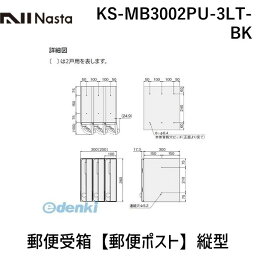 ナスタ NASTA KS-MB3002PU-3LT-BK 郵便受箱【郵便ポスト】縦型