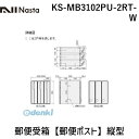 ナスタ06-6858-5671【商品説明】■特徴：前入後出仕様のスタイリッシュなタテ型（縦型）の郵便ポストです。レターパックライトが投函可能です！盗難配慮機構（意匠登録済）：独自のフラップ構造「ナスタガード」採用により抜き取り行為に対して威力を発揮します。■用途：マンション・集合住宅・戸建住宅・店舗等の郵便受箱（郵便ポスト）に最適。屋内に設置可能です。■注意：ホワイト（W）は直射日光の当たる場所での設置は避けてください！■錠前：ラッチ錠■サイズ（H×W×D）mm：360×200×335.8■戸数：2戸用■色：ホワイト（W）■仕上（扉・投入口）：ヘアーライン仕上、アクリル焼付塗装、色：カラー■材質（本体/扉/投入口 ）：樹脂難燃グレード/ステンレス（SUS304）ポリカーボネート/ステンレス（SUS304）■質量kg：4■仕様：タテ型（縦型）/前入後出類似商品はこちらナスタ NASTA KS-MB3102PU-329,381円ナスタ NASTA KS-MB3102PU-219,586円ナスタ NASTA KS-MB3102PU-219,586円ナスタ NASTA KS-MB3102PU-329,381円ナスタ NASTA KS-MB3102PU-329,381円ナスタ NASTA KS-MB3102PU-219,586円ナスタ NASTA KS-MB3102PU-219,586円ナスタ NASTA KS-MB3102PU-219,586円ナスタ NASTA KS-MB3102PU-329,381円ナスタ NASTA KS-MB3102PU-329,381円ナスタ NASTA KS-MB3102PU-329,381円ナスタ NASTA KS-MB3002PU-216,594円