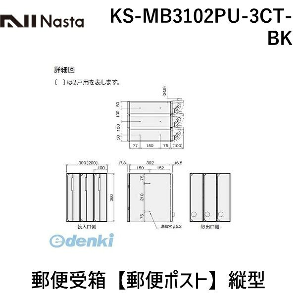ナスタ06-6858-5671【商品説明】■特徴：前入後出仕様のスタイリッシュなタテ型（縦型）の郵便ポストです。レターパックライトが投函可能です！盗難配慮機構（意匠登録済）：独自のフラップ構造「ナスタガード」採用により抜き取り行為に対して威力を発揮します。■用途：マンション・集合住宅・戸建住宅・店舗等の郵便受箱（郵便ポスト）に最適。屋内に設置可能です。■注意：ホワイト（W）は直射日光の当たる場所での設置は避けてください！■錠前：シリンダー錠■サイズ（H×W×D）mm：360×300×335.8■戸数：3戸用■色：ブラック（BK）■仕上（扉・投入口）：ヘアーライン仕上、アクリル焼付塗装、色：カラー■材質（本体/扉/投入口 ）：樹脂難燃グレード/ステンレス（SUS304）ポリカーボネート/ステンレス（SUS304）■質量kg：6.2■仕様：タテ型（縦型）/前入後出類似商品はこちらナスタ NASTA KS-MB3102PU-220,081円ナスタ NASTA KS-MB3102PU-329,742円ナスタ NASTA KS-MB3102PU-329,742円ナスタ NASTA KS-MB3102PU-329,742円ナスタ NASTA KS-MB3102PU-329,742円ナスタ NASTA KS-MB3102PU-329,742円ナスタ NASTA KS-MB3102PU-220,081円ナスタ NASTA KS-MB3102PU-220,081円ナスタ NASTA KS-MB3102PU-220,081円ナスタ NASTA KS-MB3102PU-220,081円ナスタ NASTA KS-MB3102PU-220,081円ナスタ NASTA KS-MB3002PU-325,491円