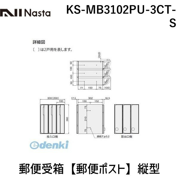 信箱 - ナスタ NASTA KS-MB3102PU-3CT-S 郵便受箱【郵便ポスト】縦型