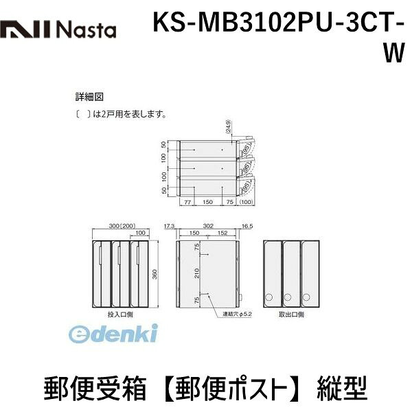 ナスタ06-6858-5671【商品説明】■特徴：前入後出仕様のスタイリッシュなタテ型（縦型）の郵便ポストです。レターパックライトが投函可能です！盗難配慮機構（意匠登録済）：独自のフラップ構造「ナスタガード」採用により抜き取り行為に対して威力を発揮します。■用途：マンション・集合住宅・戸建住宅・店舗等の郵便受箱（郵便ポスト）に最適。屋内に設置可能です。■注意：ホワイト（W）は直射日光の当たる場所での設置は避けてください！■錠前：シリンダー錠■サイズ（H×W×D）mm：360×300×335.8■戸数：3戸用■色：ホワイト（W）■仕上（扉・投入口）：ヘアーライン仕上、アクリル焼付塗装、色：カラー■材質（本体/扉/投入口 ）：樹脂難燃グレード/ステンレス（SUS304）ポリカーボネート/ステンレス（SUS304）■質量kg：6.2■仕様：タテ型（縦型）/前入後出類似商品はこちらナスタ NASTA KS-MB3102PU-220,081円ナスタ NASTA KS-MB3102PU-329,742円ナスタ NASTA KS-MB3102PU-329,742円ナスタ NASTA KS-MB3102PU-329,742円ナスタ NASTA KS-MB3102PU-329,742円ナスタ NASTA KS-MB3102PU-329,742円ナスタ NASTA KS-MB3102PU-220,081円ナスタ NASTA KS-MB3102PU-220,081円ナスタ NASTA KS-MB3102PU-220,081円ナスタ NASTA KS-MB3102PU-220,081円ナスタ NASTA KS-MB3102PU-220,081円ナスタ NASTA KS-MB3102PU-329,742円