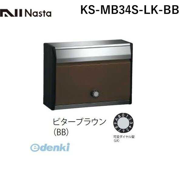 ナスタ NASTA KS-MB34S-LK-BB DESIGN POST戸建・集合郵便受箱 ビターブラウン