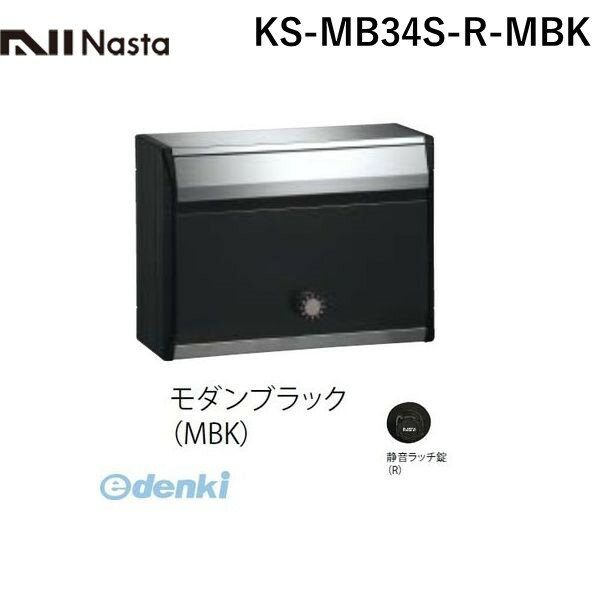 【受注生産品 納期-約1ヶ月】ナスタ NASTA KS-MB34S-R-MBK DESIGN POST戸建・集合郵便受箱 モダンブラック