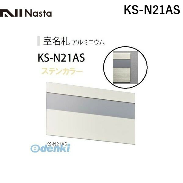 Doorplates - ナスタ NASTA KS-N21AS アルミ室名札 ステンカラー 210×125mm