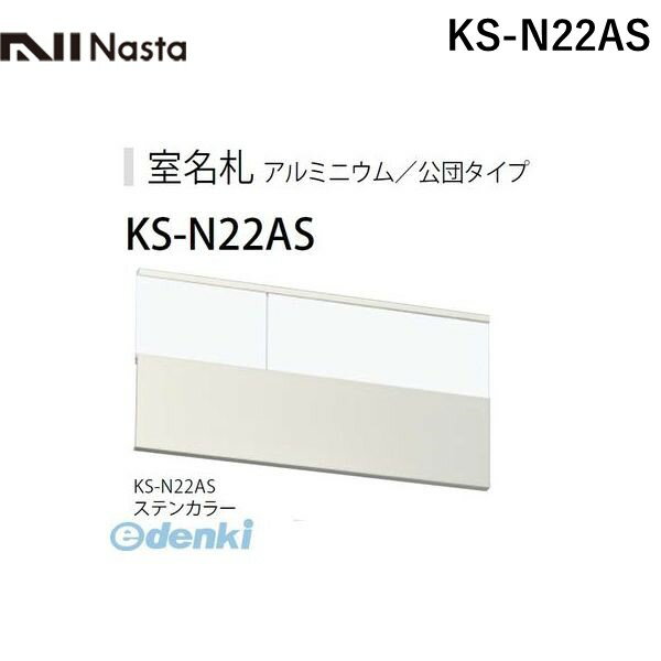 (LINEクーポン有)ナスタ NASTA KS-N22AS アルミ室名札 ステンカラー 250×125mm