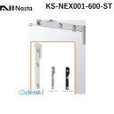 ナスタ NASTA KS-NEX001-600-ST Air+Arm エアアーム 屋外用物干金物 ステンカラー【1セット2本入】(3)