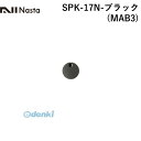 【受注生産品 納期-約2週間】ナスタ NASTA SPK-17N-ブラック(MAB3) 戸建郵便受箱 Qual専用大型ダイヤル錠 【KS−MAB3用】ブラック