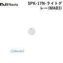 ナスタ NASTA SPK-17N-ライトグレー(MAB3) 戸建郵便受箱 Qual専用大型ダイヤル錠 【KS−MAB3用】ライトグレー