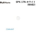 ナスタ NASTA SPK-17N-ホワイト(MAB2) 戸建郵便受箱 Qual専用大型ダイヤル錠 【KS−MAB2用】ホワイト