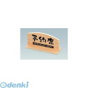 797000 予約席 桧風タイプ T型(両面)EHY−1 4580174201596