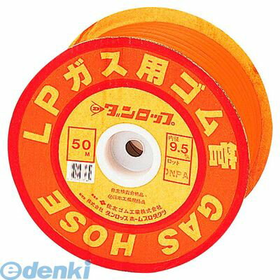 (LINEクーポン有)843810 ガス用ゴム管 LP用 1巻50m 4904510332391