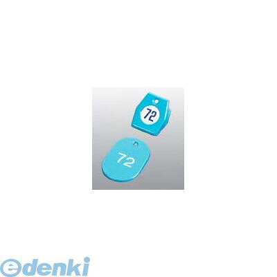 3861300 クロークチケットA型（50個セット）1〜50 スカイブルー 11009 4904625023856