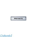 【11/25限定!抽選で最大100%ポイントバック】4592340 金属サイン PRIVATE KS138−3 4977720138039