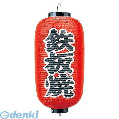 6326800 ビニール提灯 244 鉄板焼 9号長 4548046002320