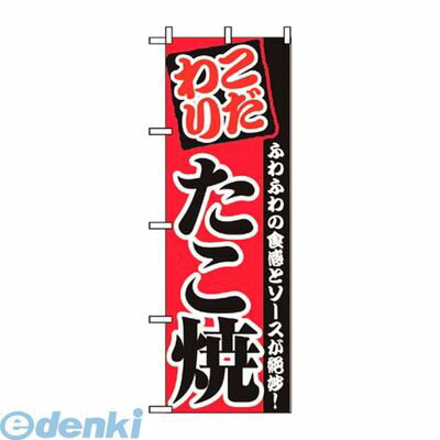 7463110 のぼり たこ焼 2296 4539681022965